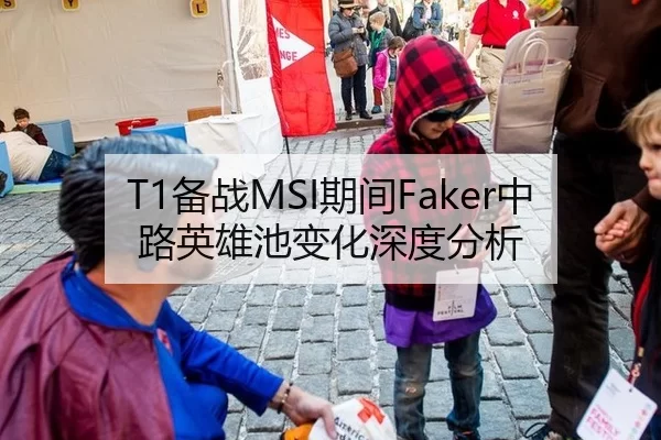 T1备战MSI期间Faker中路英雄池变化深度分析