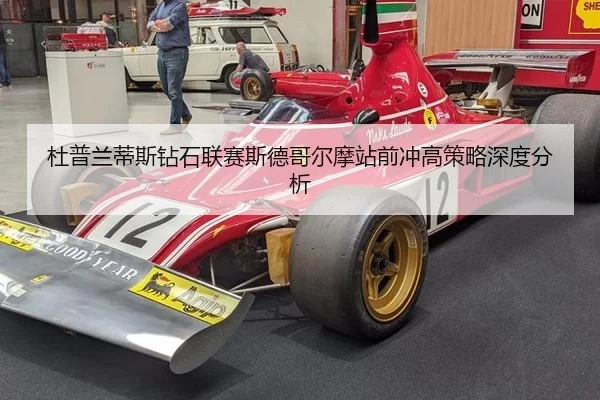 杜普兰蒂斯钻石联赛斯德哥尔摩站前冲高策略深度分析